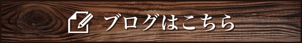 ブログはこちら