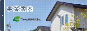 事業案内