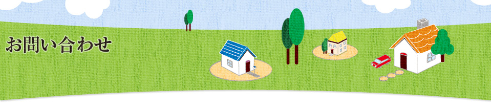 お問い合わせ
