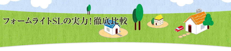 徹底比較