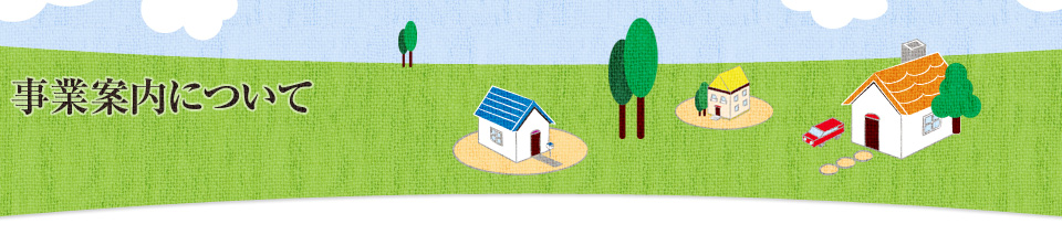 事業案内