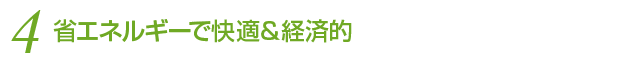 省エネルギーで快適＆経済的