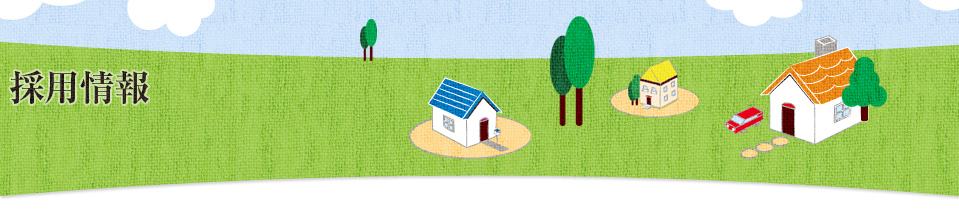 採用情報