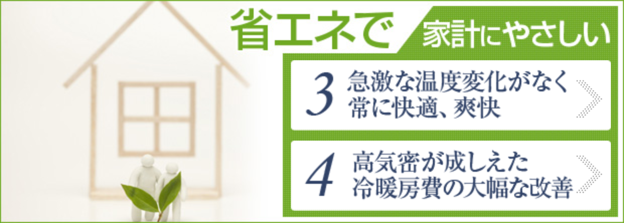 省エネで家計にやさしい