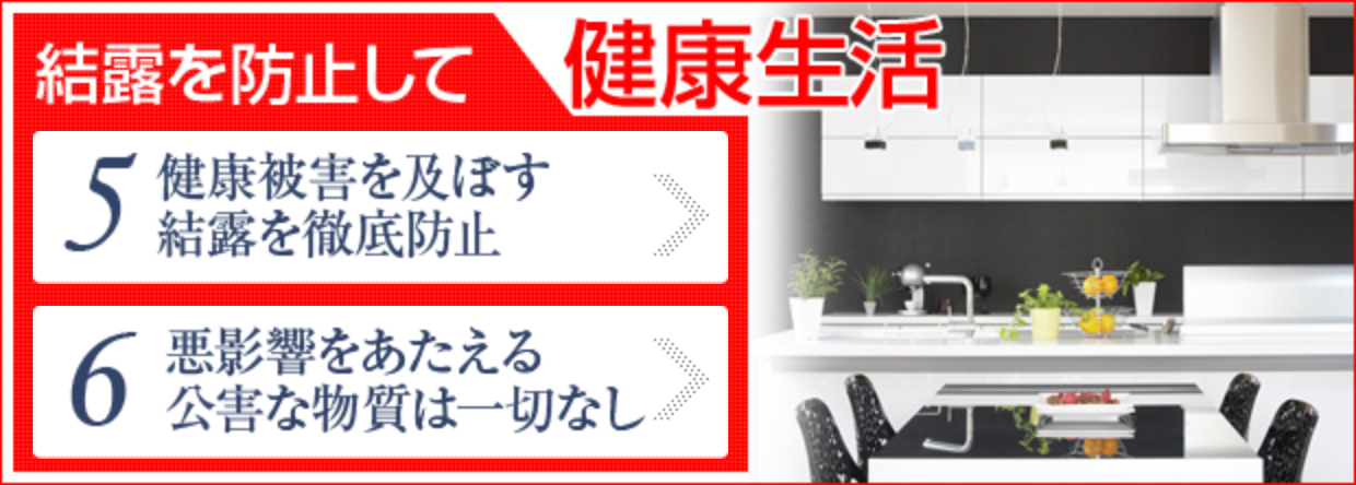 結露を防止して健康生活